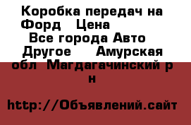 Коробка передач на Форд › Цена ­ 20 000 - Все города Авто » Другое   . Амурская обл.,Магдагачинский р-н